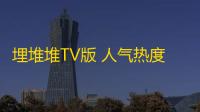 埋堆堆TV版 人气热度 ：33℃